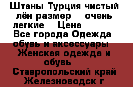 Штаны,Турция,чистый лён,размерl,m,очень легкие. › Цена ­ 1 000 - Все города Одежда, обувь и аксессуары » Женская одежда и обувь   . Ставропольский край,Железноводск г.